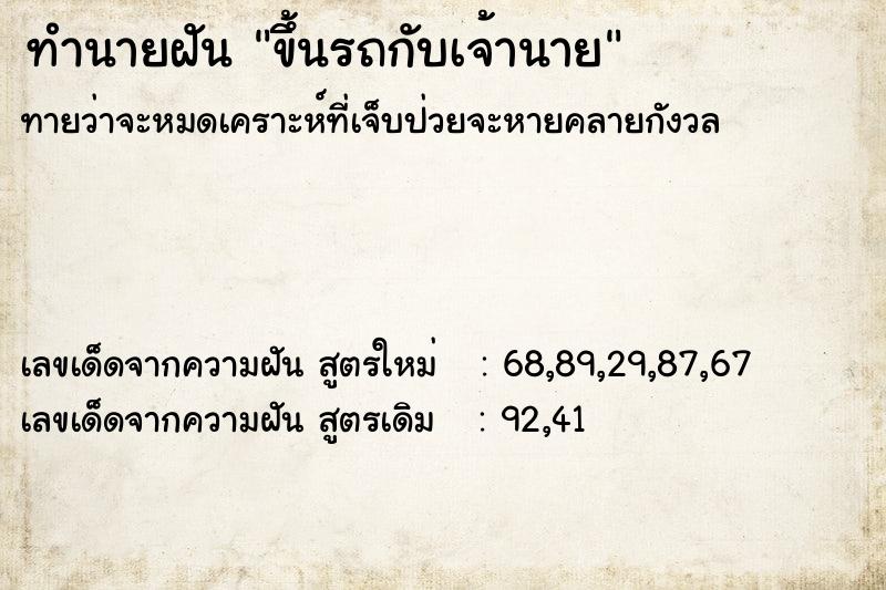 ทำนายฝันทำนายฝันขึ้นรถกับเจ้านาย