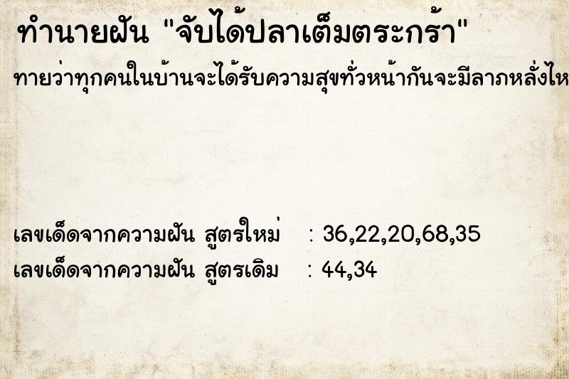 ทำนายฝันทำนายฝันจับได้ปลาเต็มตระกร้า