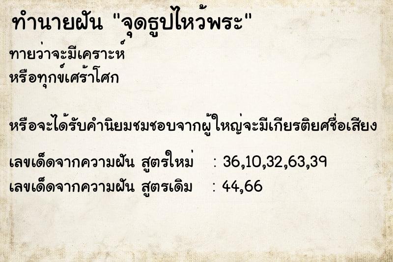 ทำนายฝันทำนายฝันจุดธูปไหว้พระ