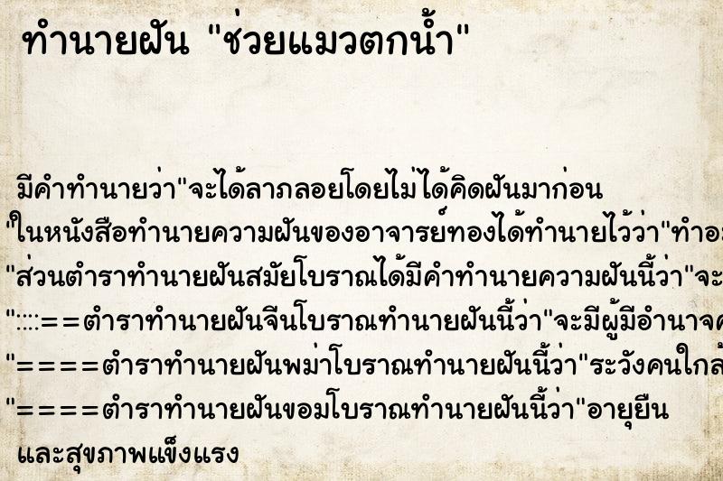 ทำนายฝัน ช่วยแมวตกน้ำ ตำราโบราณ แม่นที่สุดในโลก