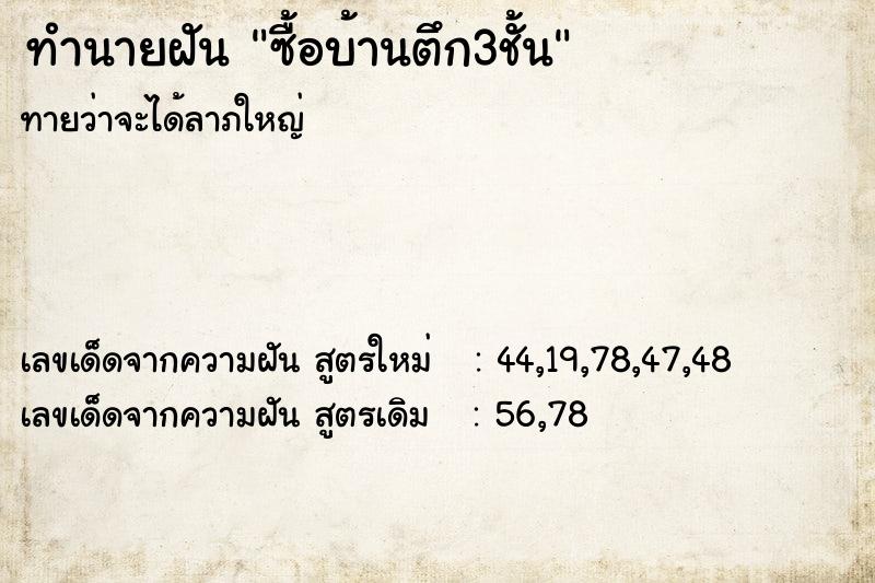 ทำนายฝันซื้อบ้านตึก3ชั้น ทำนายฝันทำนายฝันซื้อบ้านตึก3ชั้น