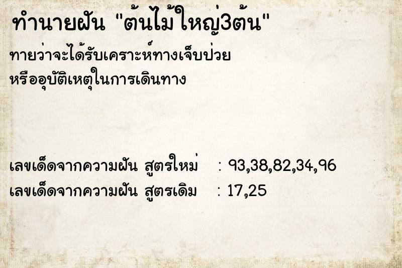 ทำนายฝันต้นไม้ใหญ่3ต้น ทำนายฝันทำนายฝันต้นไม้ใหญ่3ต้น