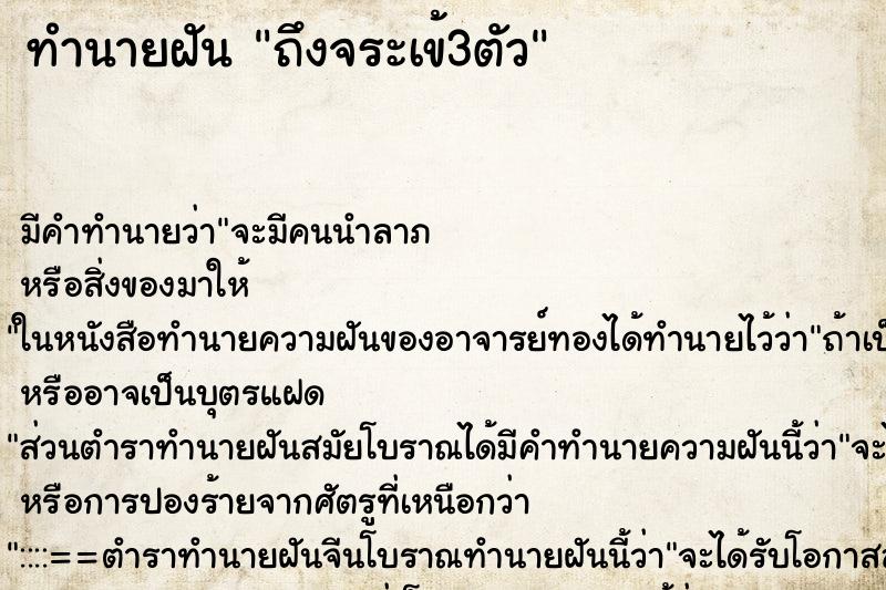 ทำนายฝัน ถึงจระเข้3ตัว ทำนายฝัน ถึงจระเข้3ตัว
