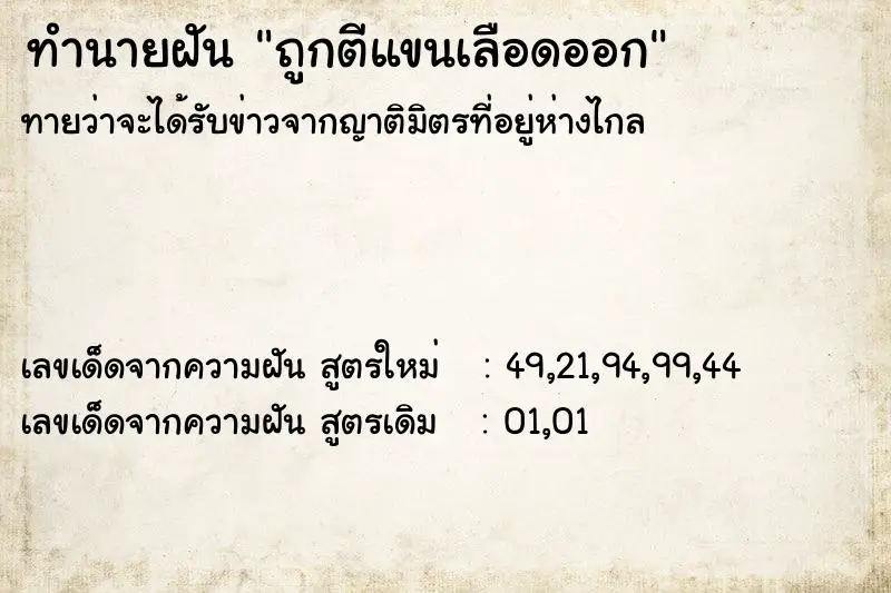 ทำนายฝัน ถูกตีแขนเลือดออก