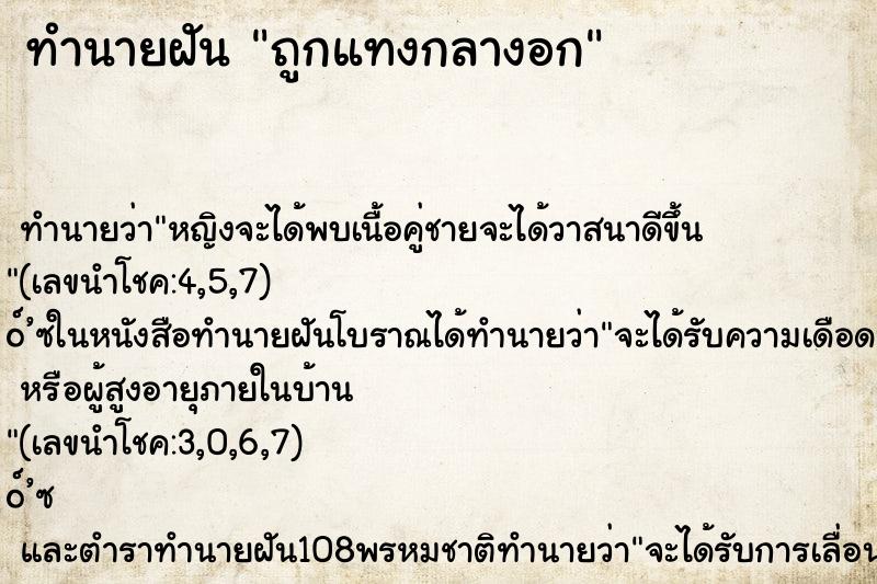 ทำนายฝันทำนายฝันถูกแทงกลางอก