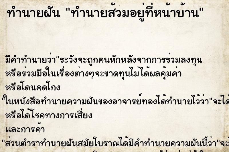 ทำนายฝันทำนายส้วมอยู่ที่หน้าบ้าน ทำนายฝันทำนายฝันทำนายส้วมอยู่ที่หน้าบ้าน