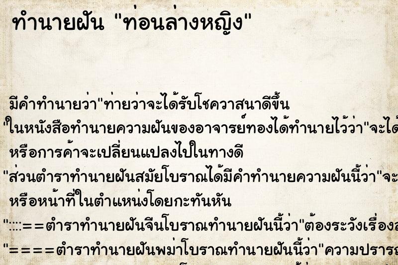 ทำนายฝันท่อนล่างหญิง ทำนายฝันทำนายฝันท่อนล่างหญิง