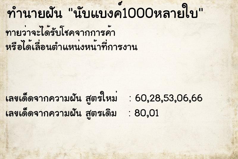 ทำนายฝันทำนายฝันนับแบงค์1000หลายใบ