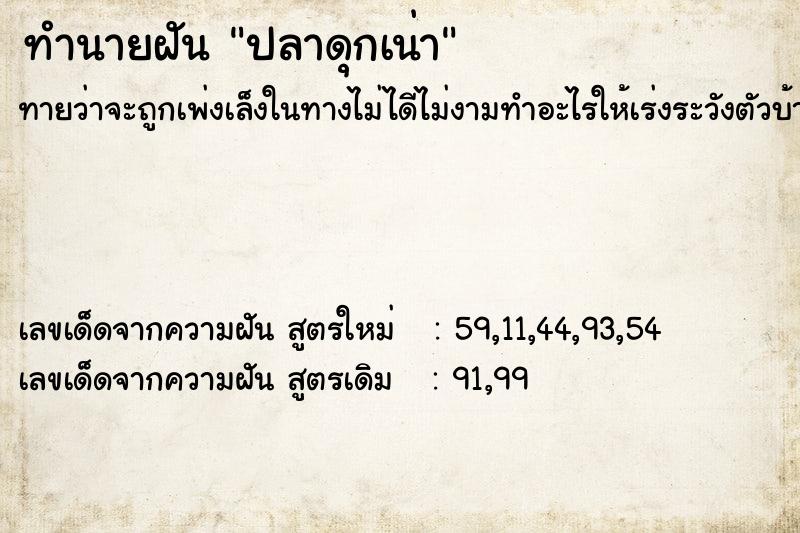 ทำนายฝันทำนายฝันปลาดุกเน่า