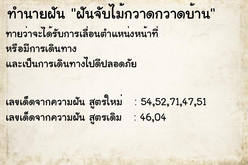 ทำนายฝันฝันจับไม้กวาดกวาดบ้าน ทำนายฝันทำนายฝันฝันจับไม้กวาดกวาดบ้าน