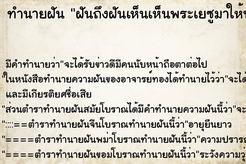 ทำนายฝันฝันถึงฝันเห็นเห็นพระเยซูมาให้พร ทำนายฝันทำนายฝันฝันถึงฝันเห็นเห็นพระเยซูมาให้พร