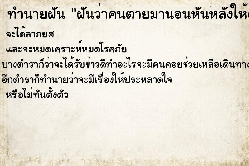 ทำนายฝันฝันว่าคนตายมานอนหันหลังให้เรา ทำนายฝันทำนายฝันฝันว่าคนตายมานอนหันหลังให้เรา