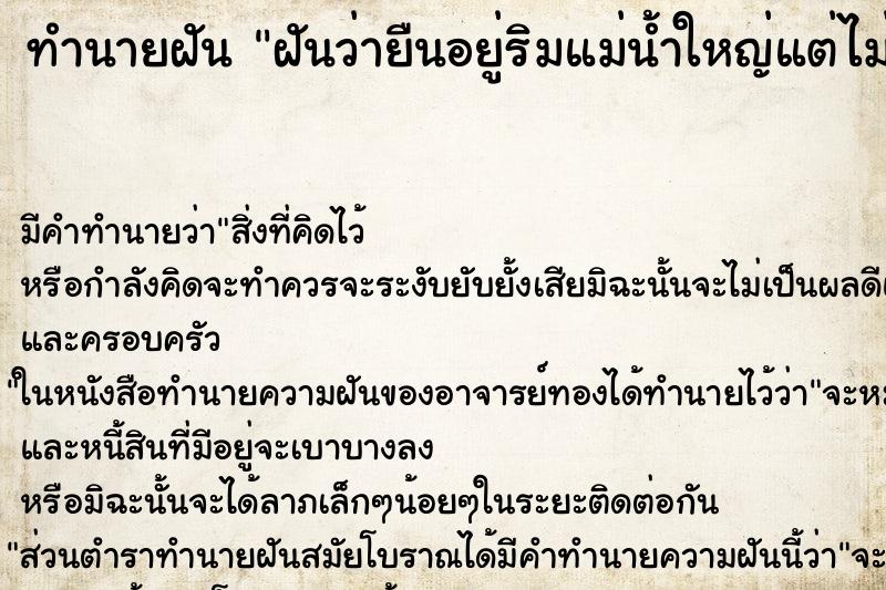 ทำนายฝัน ฝันว่ายืนอยู่ริมแม่น้ำใหญ่แต่ไม่ได้ข้าม ทำนายฝัน ฝันว่ายืนอยู่ริมแม่น้ำใหญ่แต่ไม่ได้ข้าม