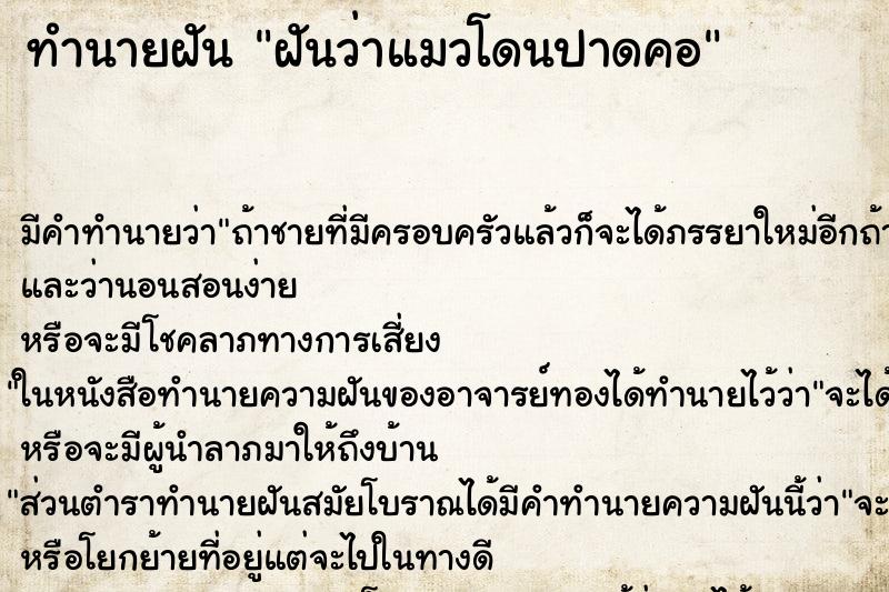 ทำนายฝันฝันว่าแมวโดนปาดคอ ทำนายฝันทำนายฝันฝันว่าแมวโดนปาดคอ