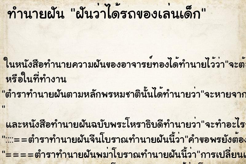 ทำนายฝันฝันว่าได้รถของเล่นเด็ก ทำนายฝันทำนายฝันฝันว่าได้รถของเล่นเด็ก