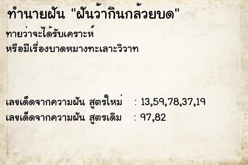 ทำนายฝันฝันว้ากินกล้วยบด ทำนายฝันทำนายฝันฝันว้ากินกล้วยบด
