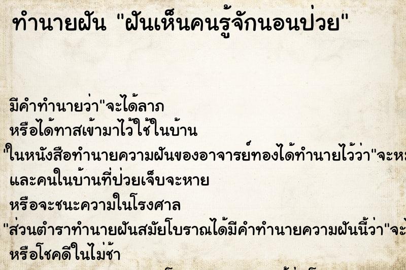 ทำนายฝันทำนายฝันฝันเห็นคนรู้จักนอนป่วย