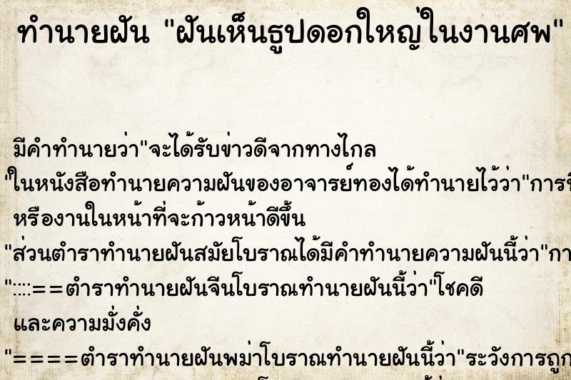 ทำนายฝัน ฝันเห็นธูปดอกใหญ่ในงานศพ ทำนายฝัน ฝันเห็นธูปดอกใหญ่ในงานศพ