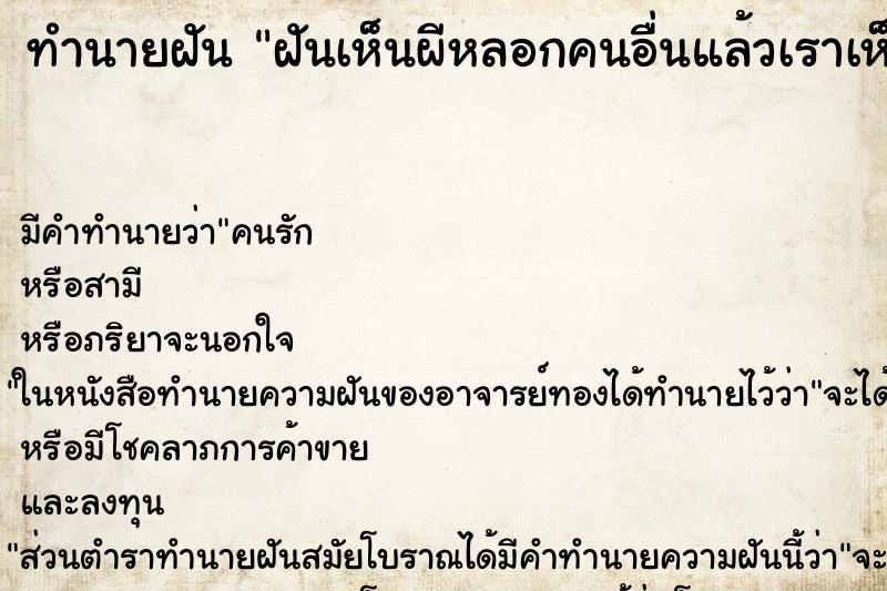 ทำนายฝัน ฝันเห็นผีหลอกคนอื่นแล้วเราเห็นแต่ไม่กลัว ทำนายฝัน ฝันเห็นผีหลอกคนอื่นแล้วเราเห็นแต่ไม่กลัว