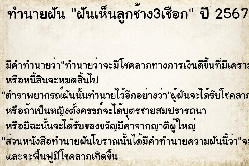 ทำนายฝัน ฝันเห็นลูกช้าง3เชือก ทำนายฝัน ฝันเห็นลูกช้าง3เชือก