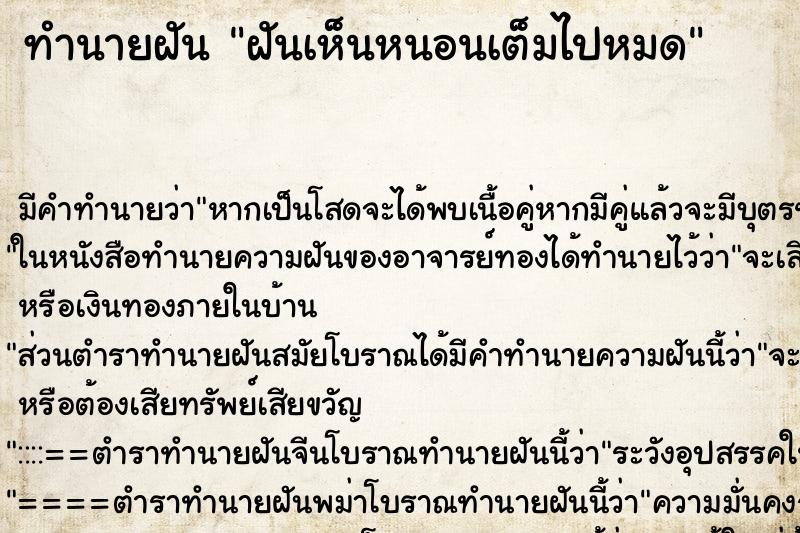 ทำนายฝันฝันเห็นหนอนเต็มไปหมด ทำนายฝันทำนายฝันฝันเห็นหนอนเต็มไปหมด