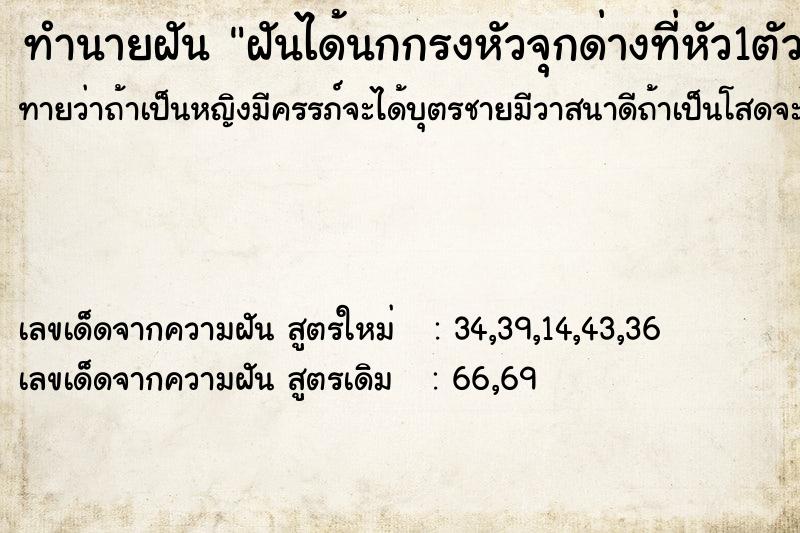ทำนายฝันทำนายฝันฝันได้นกกรงหัวจุกด่างที่หัว1ตัวอยู่ในกรง