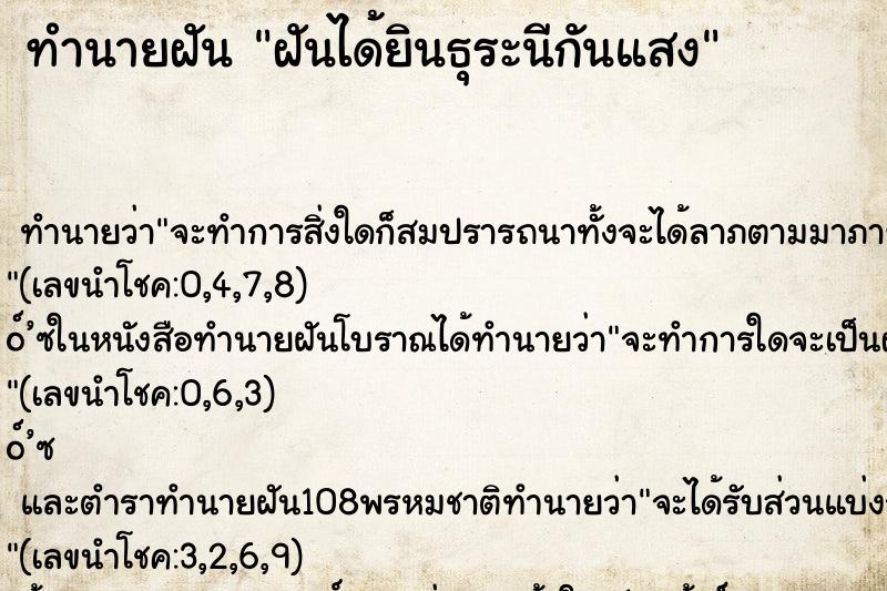 ทำนายฝันฝันได้ยินธุระนีกันแสง ทำนายฝันทำนายฝันฝันได้ยินธุระนีกันแสง