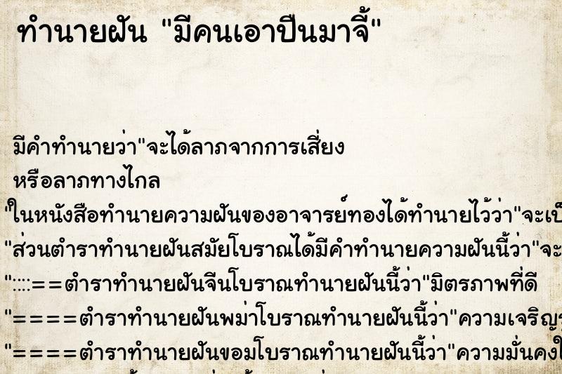 ทำนายฝัน มีคนเอาปืนมาจี้ ตำราโบราณ แม่นที่สุดในโลก