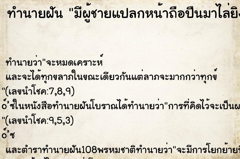 ทำนายฝัน มีผู้ชายแปลกหน้าถือปืนมาไล่ยิงเรา ทำนายฝัน มีผู้ชายแปลกหน้าถือปืนมาไล่ยิงเรา