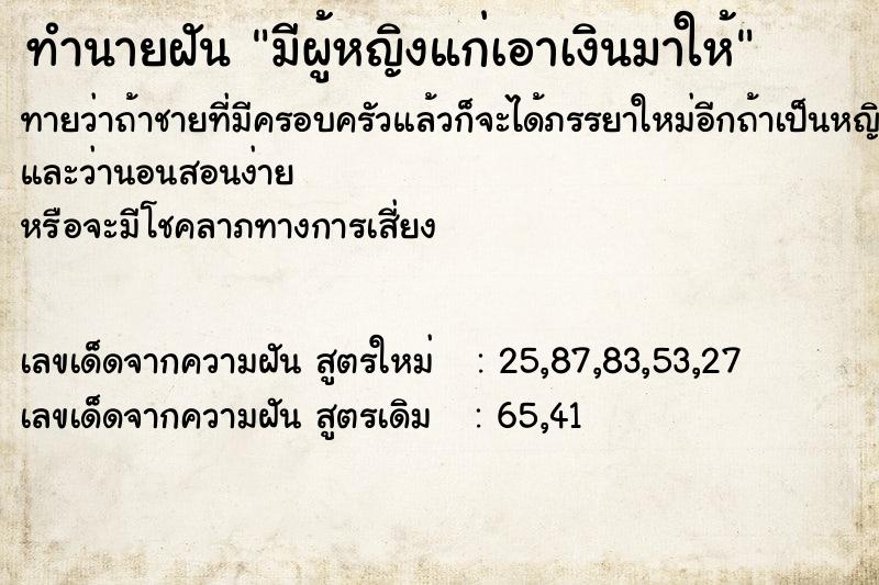 ทำนายฝัน มีผู้หญิงแก่เอาเงินมาให้ แม่นๆ ฟรี ด้วยตำราหนังสือทำนายฝันโบราณ ทำนายฝันมีผู้หญิงแก่เอาเงินมาให้