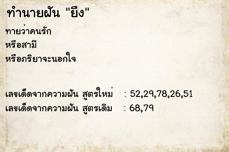 ทำนายฝันทำนายฝันยืง