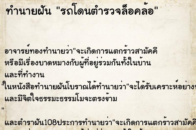 ทำนายฝัน รถโดนตำรวจล็อคล้อ