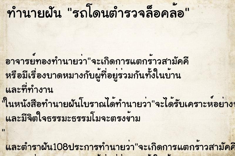 ทำนายฝัน รถโดนตำรวจล็อคล้อ ตำราโบราณ แม่นที่สุดในโลก