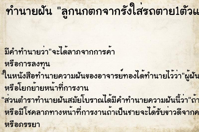 ทำนายฝันลูกนกตกจากรังใส่รถตาย1ตัวและไข่นกตกมาแตกอีก1ฟอง ทำนายฝันทำนายฝันลูกนกตกจากรังใส่รถตาย1ตัวและไข่นกตกมาแตกอีก1ฟอง