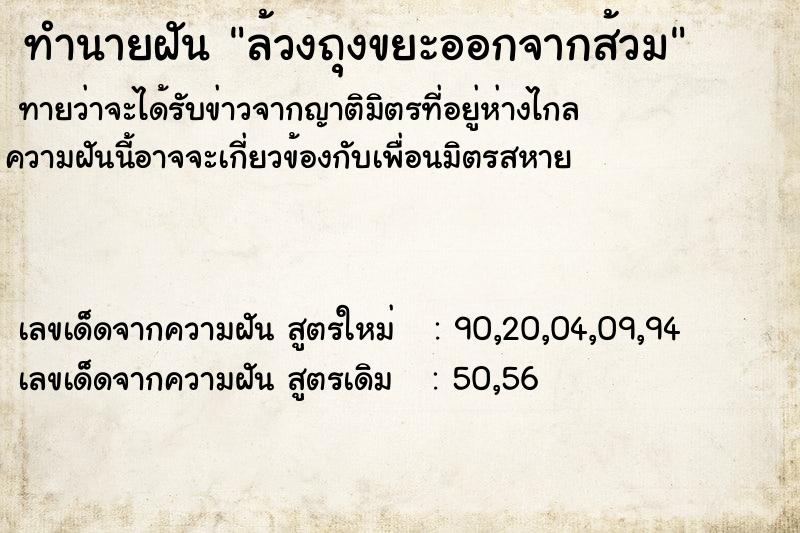 ทำนายฝันทำนายฝันล้วงถุงขยะออกจากส้วม