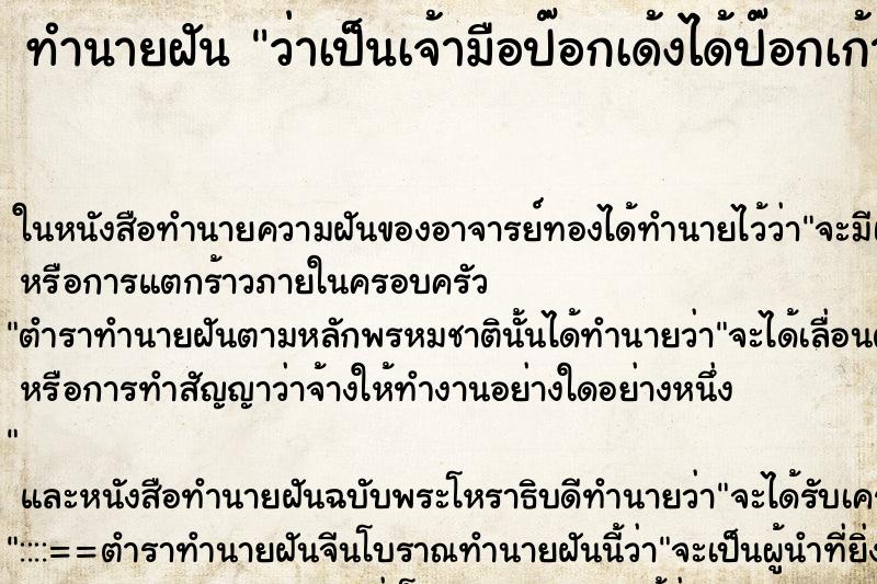 ทำนายฝันว่าเป็นเจ้ามือป๊อกเด้งได้ป๊อกเก้า ทำนายฝันทำนายฝันว่าเป็นเจ้ามือป๊อกเด้งได้ป๊อกเก้า