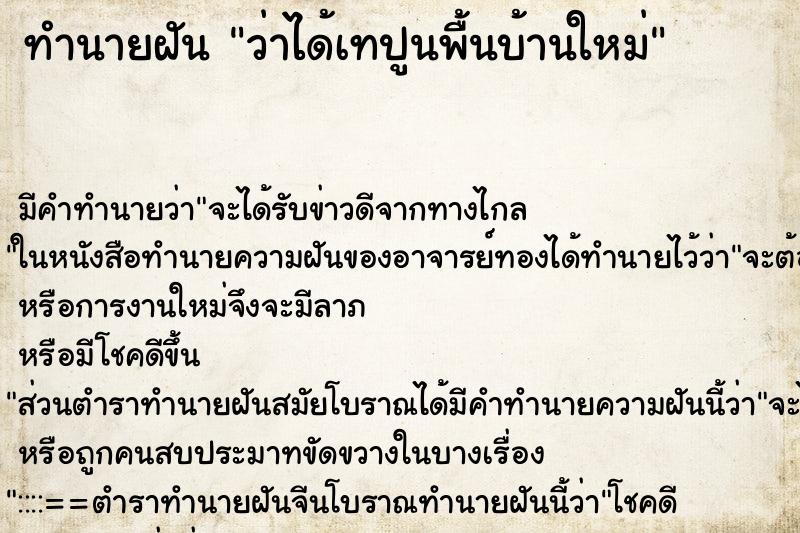 ทำนายฝัน ว่าได้เทปูนพื้นบ้านใหม่ ทำนายฝัน ว่าได้เทปูนพื้นบ้านใหม่