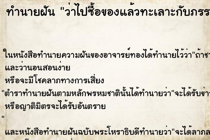 ทำนายฝันว่าไปซื้อของแล้วทะเลาะกับภรรยา ทำนายฝันทำนายฝันว่าไปซื้อของแล้วทะเลาะกับภรรยา