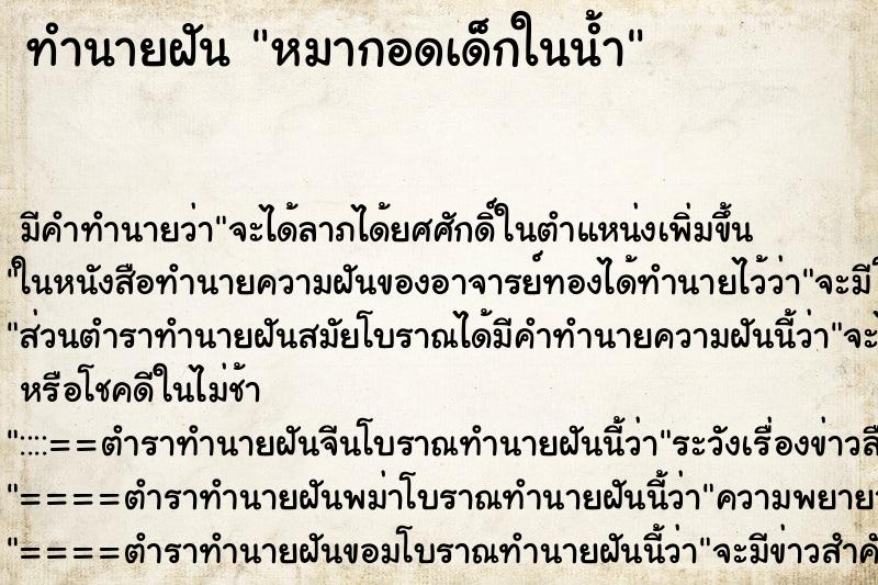 ทำนายฝัน หมากอดเด็กในน้ำ ทำนายฝัน หมากอดเด็กในน้ำ