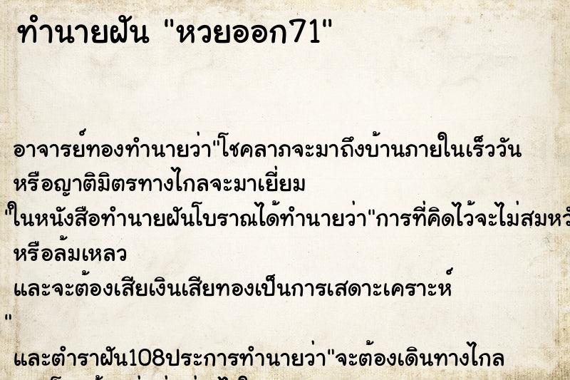 ทำนายฝัน หวยออก71 ทำนายฝัน หวยออก71
