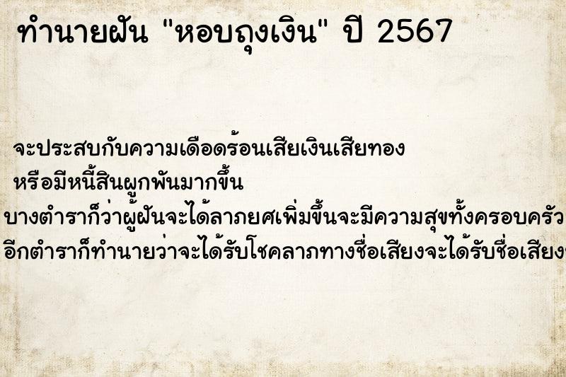ทำนายฝัน หอบถุงเงิน ทำนายฝัน หอบถุงเงิน