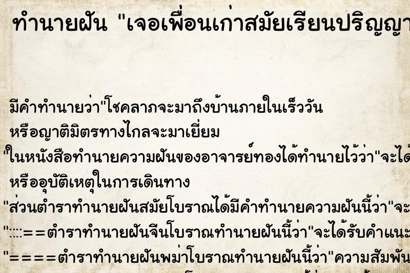 ทำนายฝัน เจอเพื่อนเก่าสมัยเรียนปริญญาตรี ทำนายฝัน เจอเพื่อนเก่าสมัยเรียนปริญญาตรี
