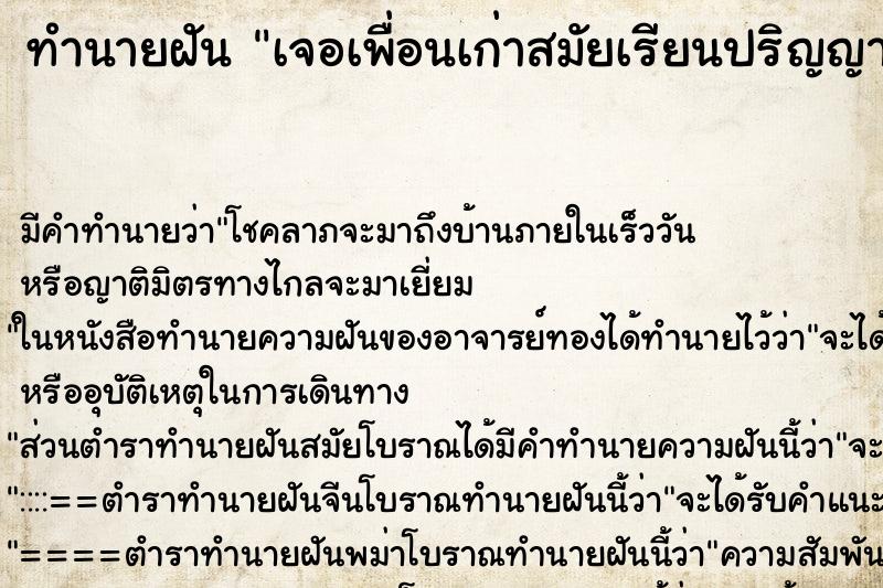 ทำนายฝัน เจอเพื่อนเก่าสมัยเรียนปริญญาตรี ตำราโบราณ แม่นที่สุดในโลก