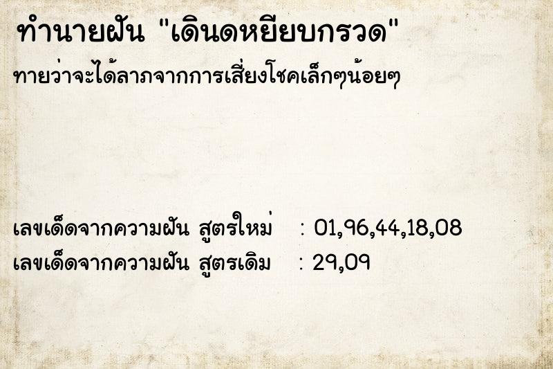ทำนายฝันทำนายฝันเดินดหยียบกรวด