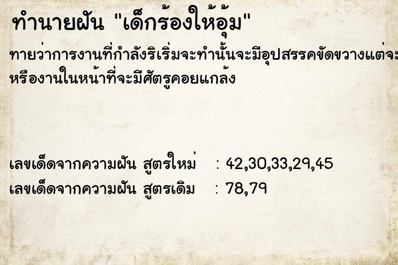 ทำนายฝันทำนายฝันเด็กร้องให้อุ้ม