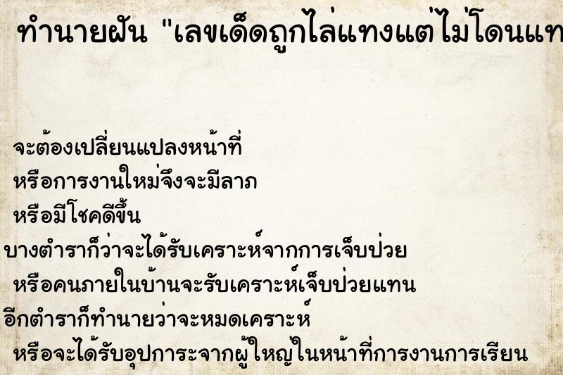ทำนายฝันเลขเด็ดถูกไล่แทงแต่ไม่โดนแทง ทำนายฝันทำนายฝันเลขเด็ดถูกไล่แทงแต่ไม่โดนแทง