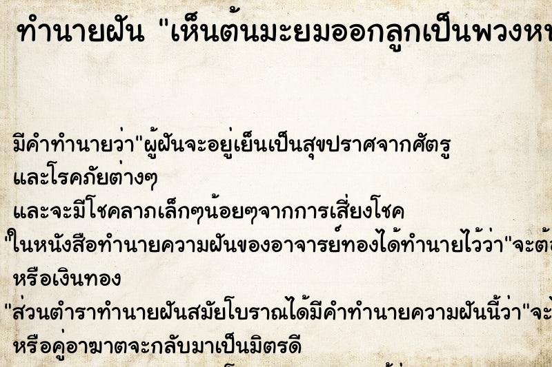 ทำนายฝัน เห็นต้นมะยมออกลูกเป็นพวงหน้าบ้าน ตำราโบราณ แม่นที่สุดในโลก