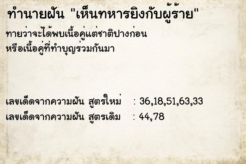ทำนายฝันทำนายฝันเห็นทหารยิงกับผู้ร้าย