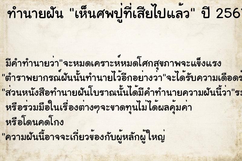 ทำนายฝัน เห็นศพปู่ที่เสียไปแล้ว ทำนายฝัน เห็นศพปู่ที่เสียไปแล้ว