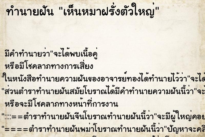 ทำนายฝัน เห็นหมาฝรั่งตัวใหญ่ ตำราโบราณ แม่นที่สุดในโลก